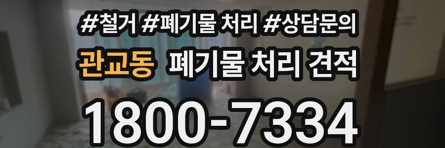 관교동 폐기물 처리 견적