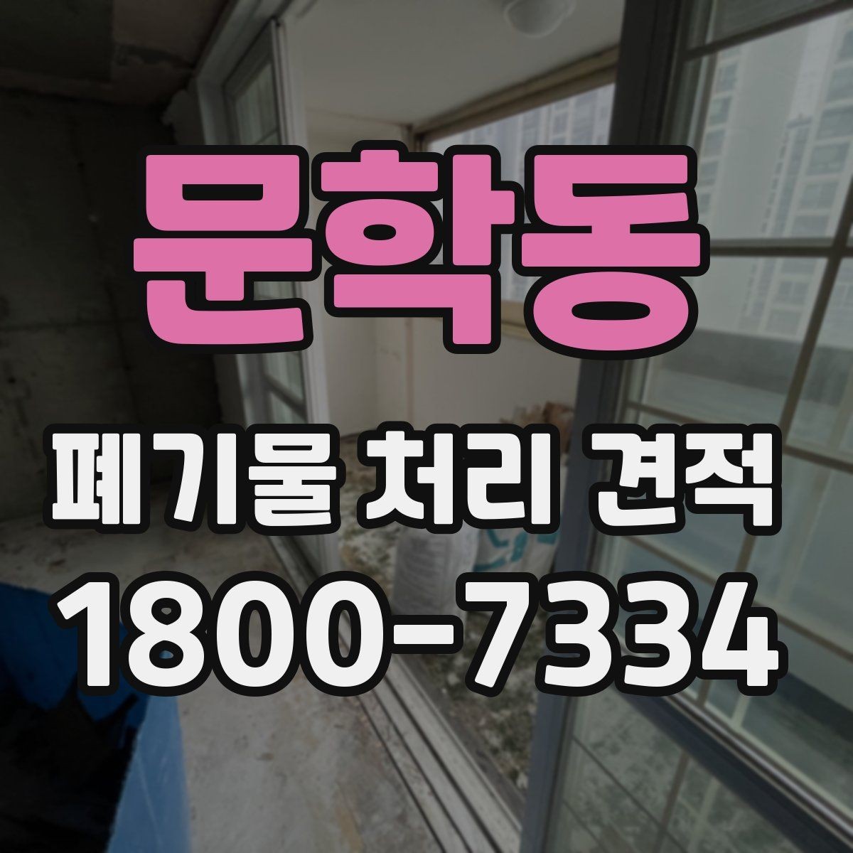 문학동 폐기물 처리 견적 상담 후 계약 전 확인사항