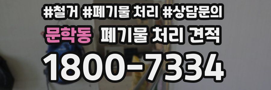 문학동 폐기물 처리 견적