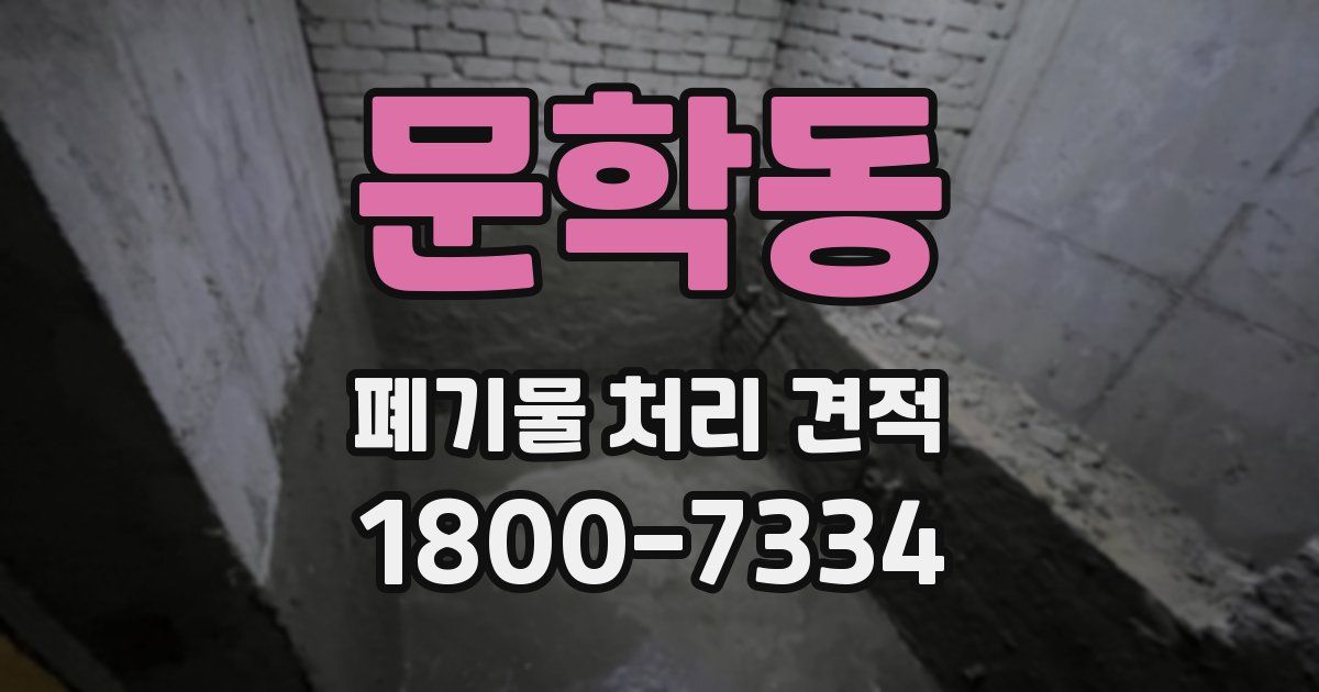 문학동 폐기물 처리 견적