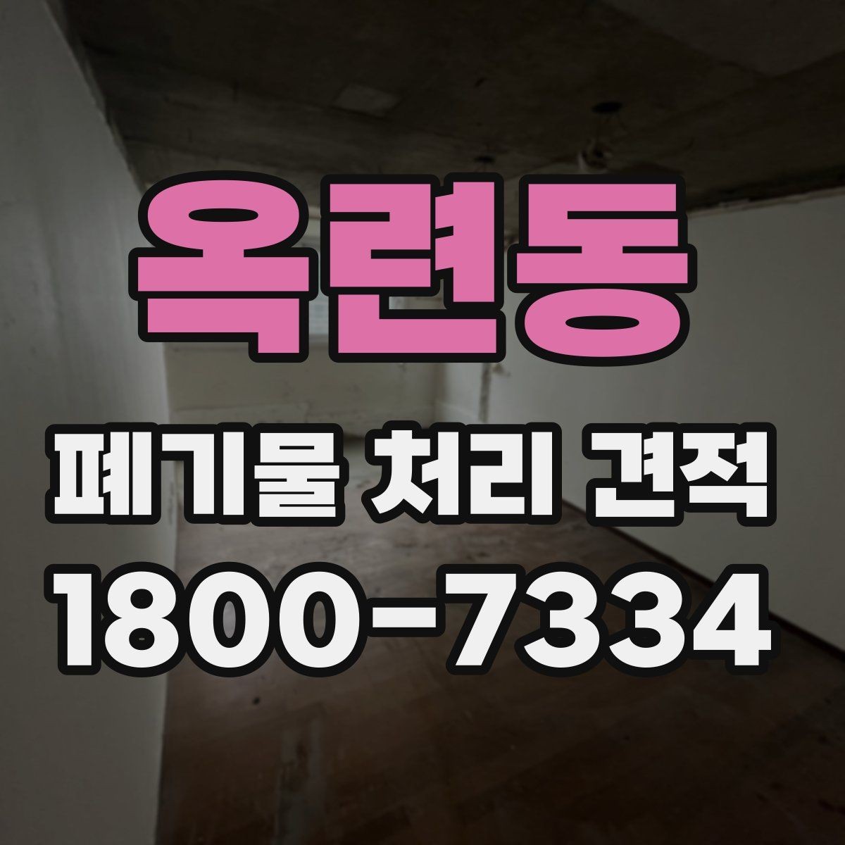 옥련동 폐기물 처리 견적 산정에 쓰이는 기본 정보