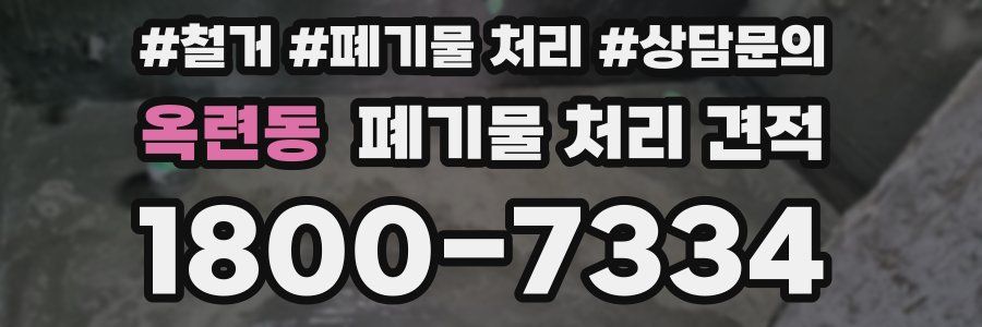 옥련동 폐기물 처리 견적