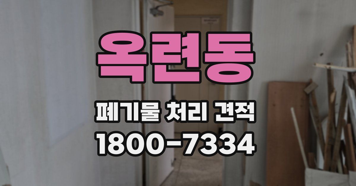 옥련동 폐기물 처리 견적
