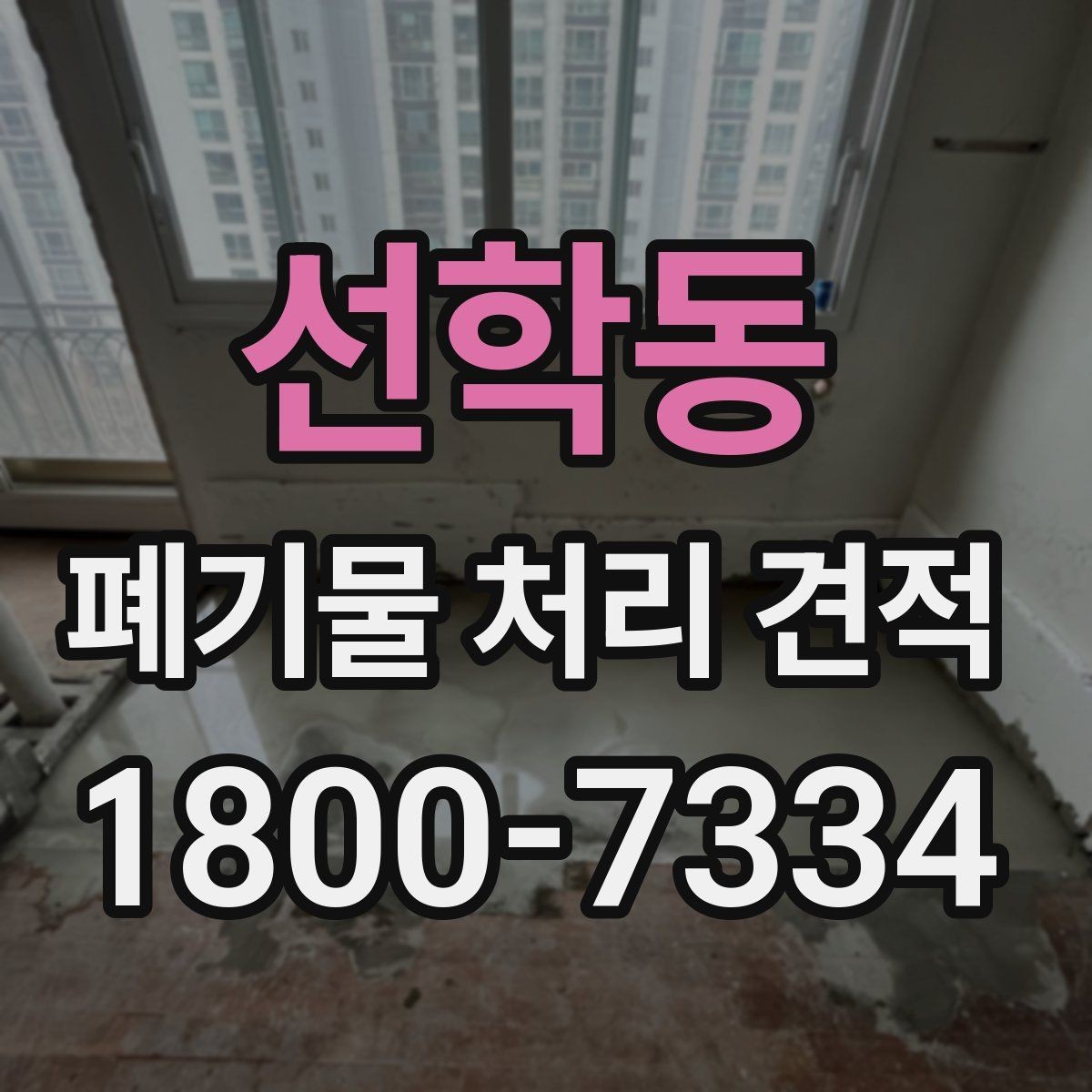 선학동 폐기물 처리 견적 산정에 필요한 기본 정보