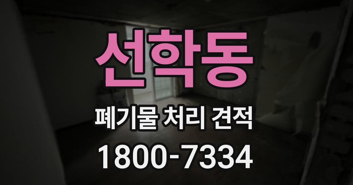 선학동 폐기물 처리 견적