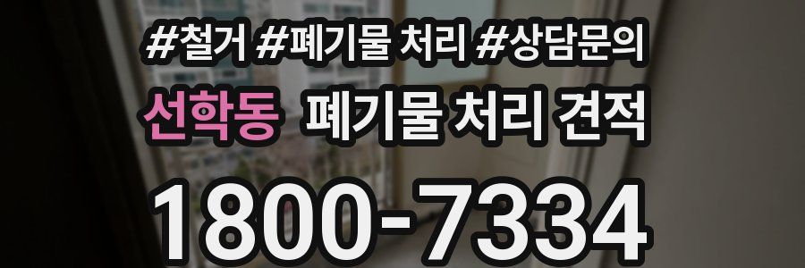 선학동 폐기물 처리 견적