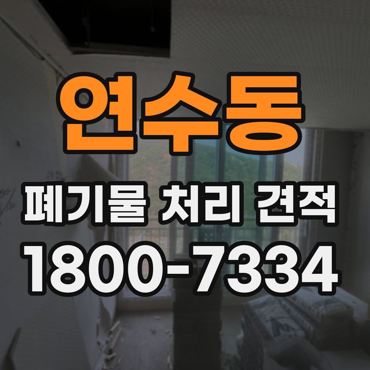 연수동 폐기물 처리 견적 안내받을 때 질문해야 할 내용