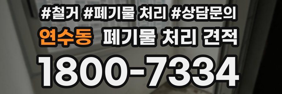연수동 폐기물 처리 견적