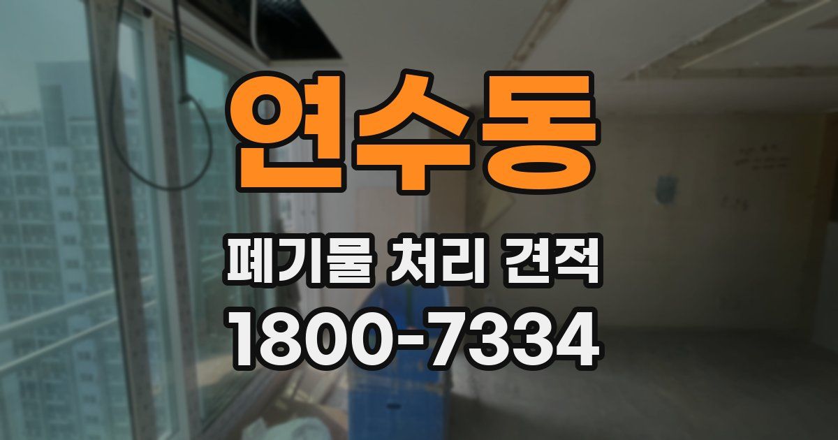 연수동 폐기물 처리 견적
