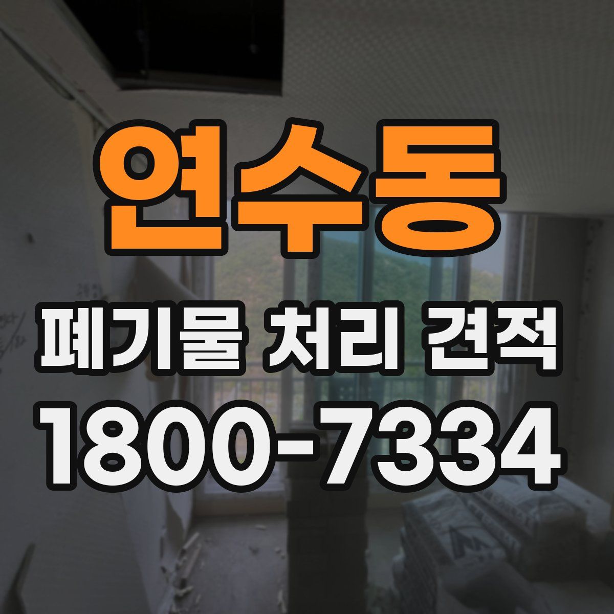 연수동 폐기물 처리 견적
