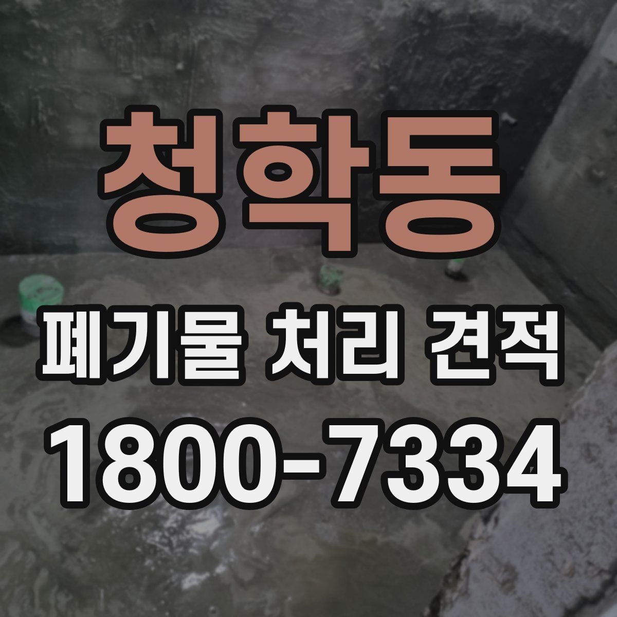 청학동 폐기물 처리 견적 문의 뒤 확인할 응답 내용