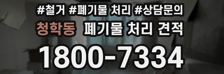 청학동 폐기물 처리 견적