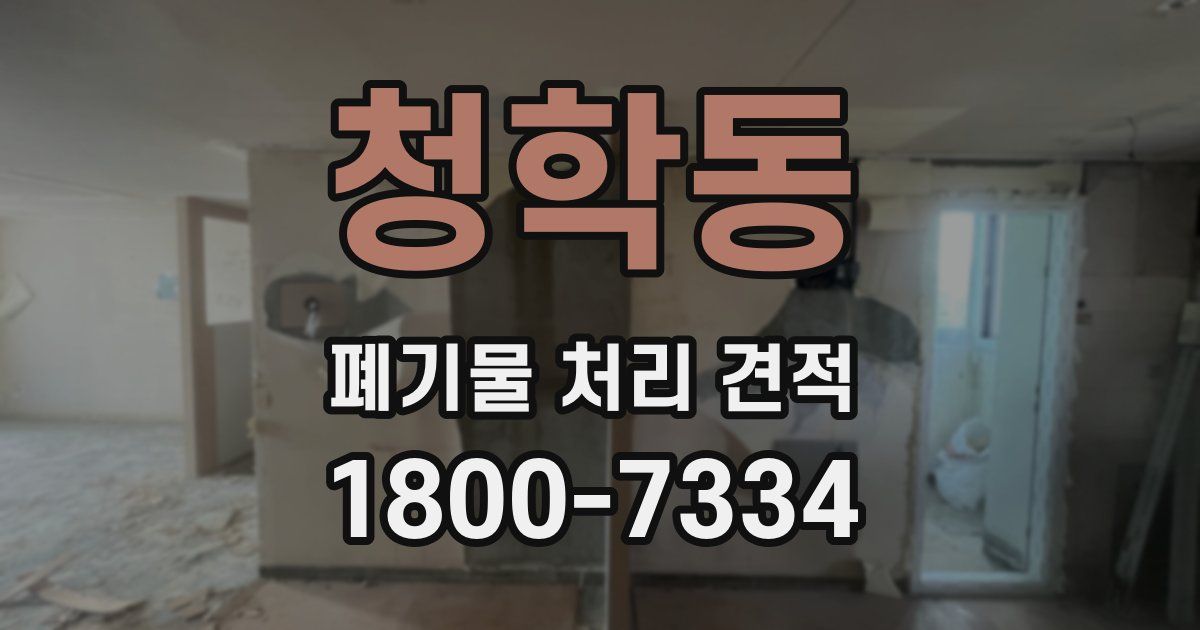 청학동 폐기물 처리 견적