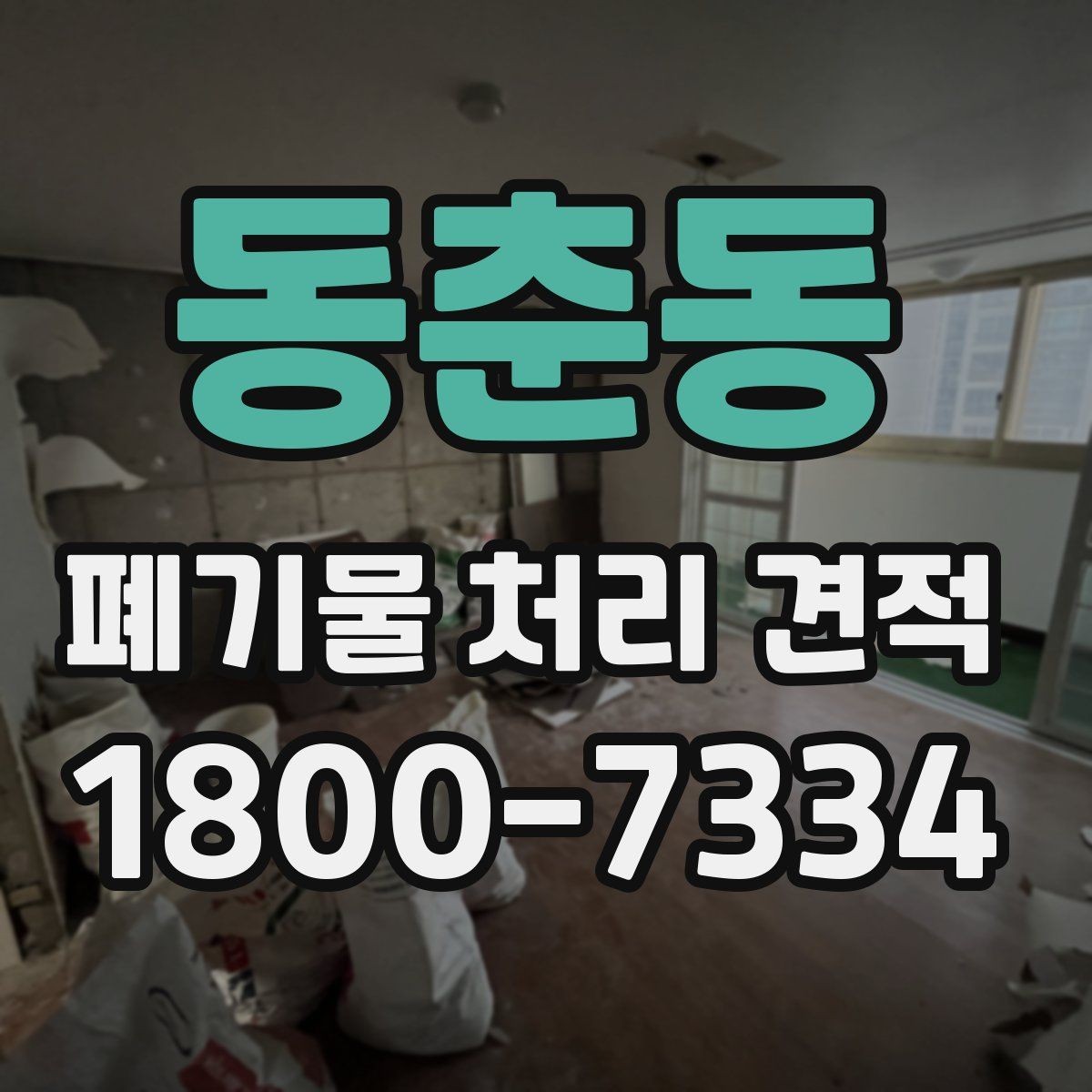 동춘동 폐기물 처리 견적 문의 전에 확인할 실무 정보