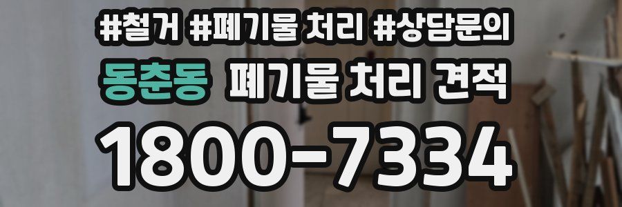 동춘동 폐기물 처리 견적