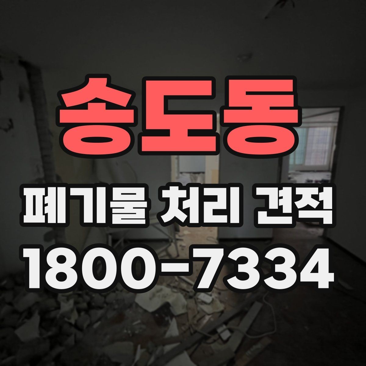 송도동 폐기물 처리 견적 받을 때 사진이 필요한 이유