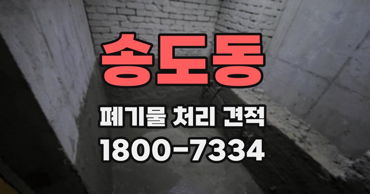 송도동 폐기물 처리 견적