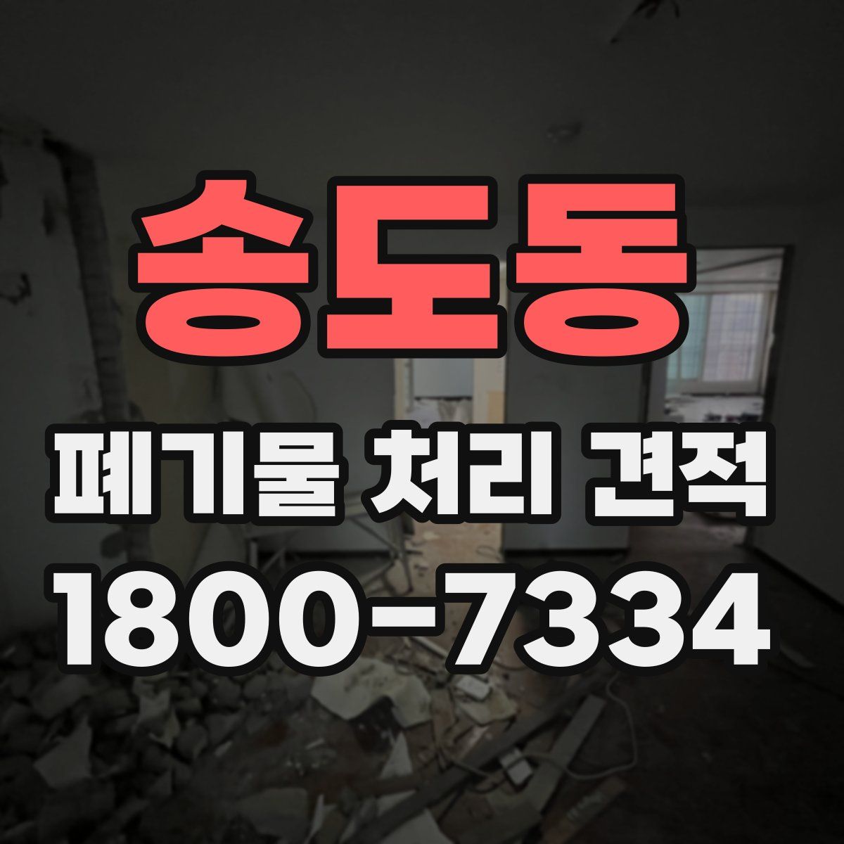 송도동 폐기물 처리 견적