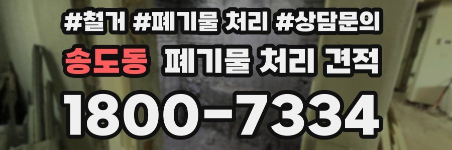 송도동 폐기물 처리 견적