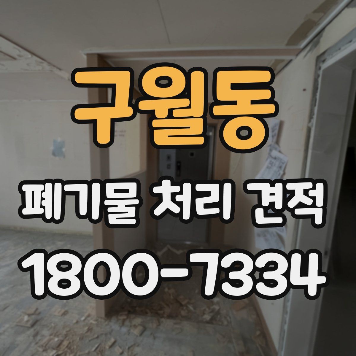 구월동 폐기물 처리 견적 안내, 어떤 항목을 봐야 할까