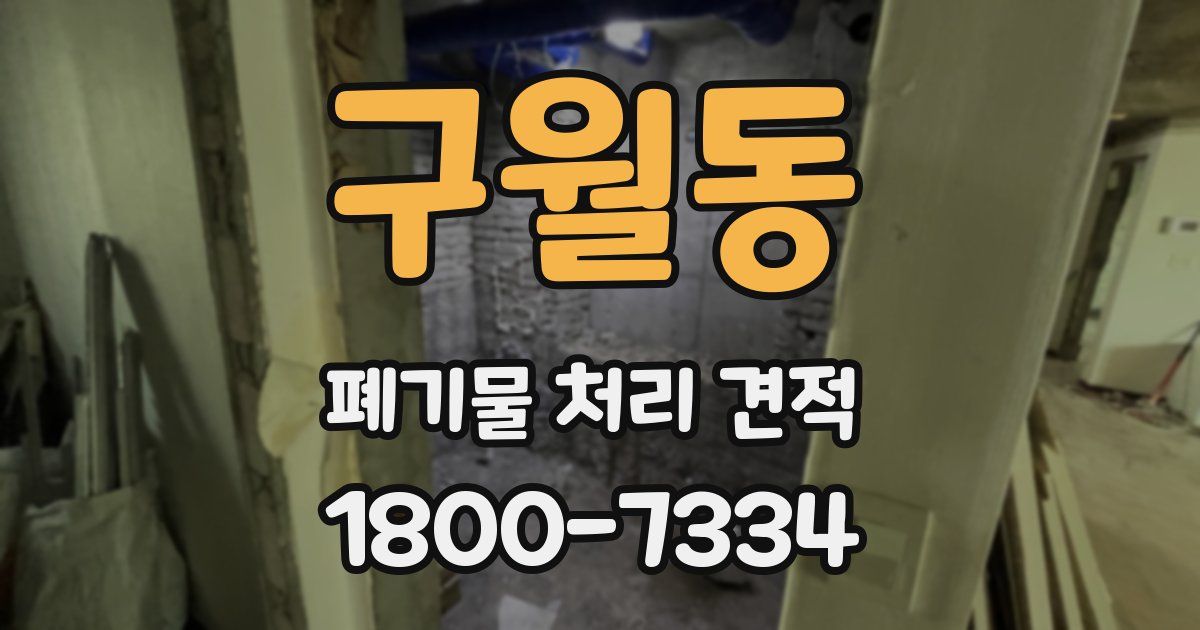 구월동 폐기물 처리 견적