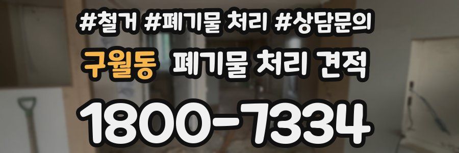 구월동 폐기물 처리 견적