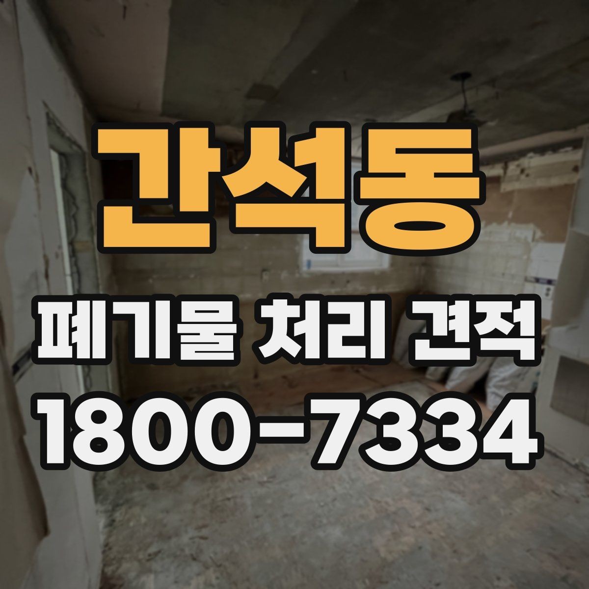 간석동 폐기물 처리 견적 확인할 때 알아둘 점