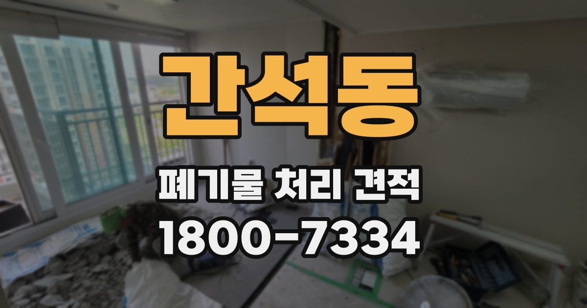 간석동 폐기물 처리 견적