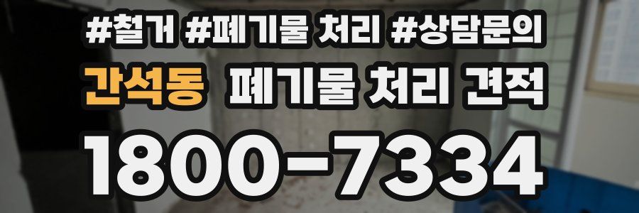 간석동 폐기물 처리 견적