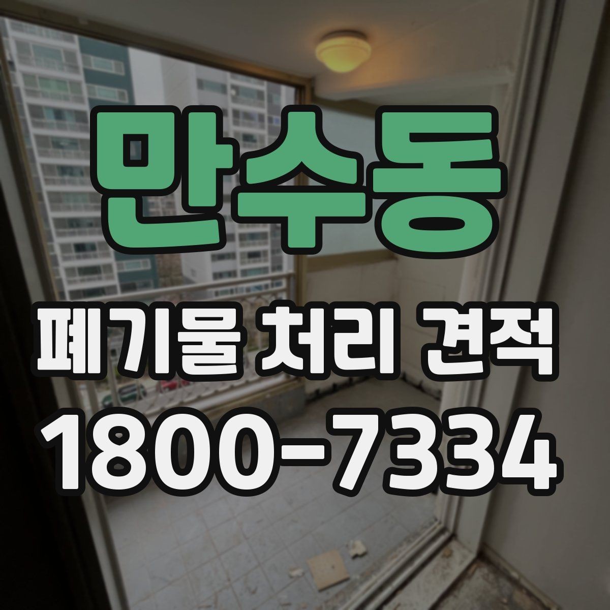 만수동 폐기물 처리 견적 산정 방식 이해하기