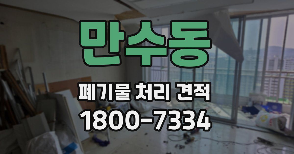 만수동 폐기물 처리 견적
