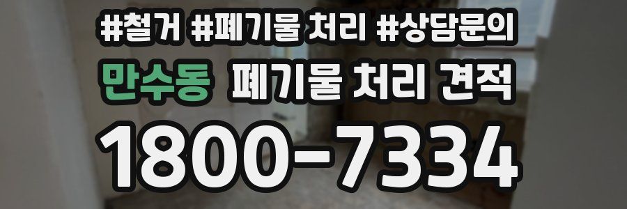 만수동 폐기물 처리 견적