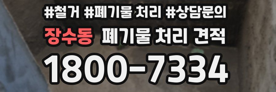 장수동 폐기물 처리 견적