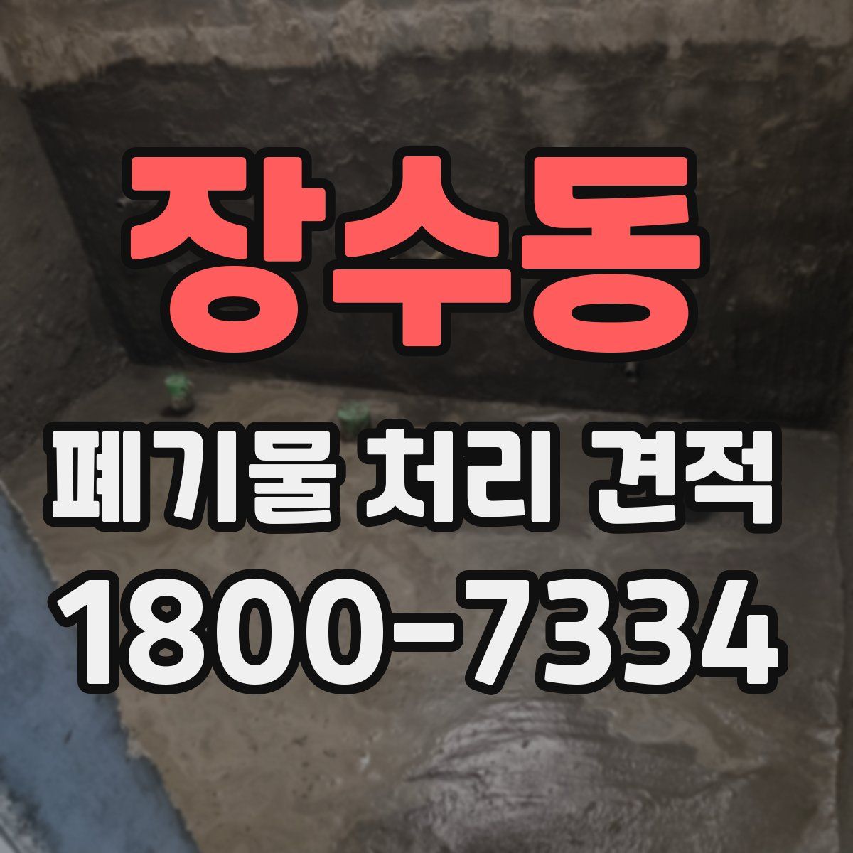 장수동 폐기물 처리 견적