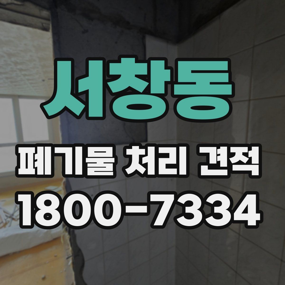 서창동 폐기물 처리 견적 사전 문의 준비