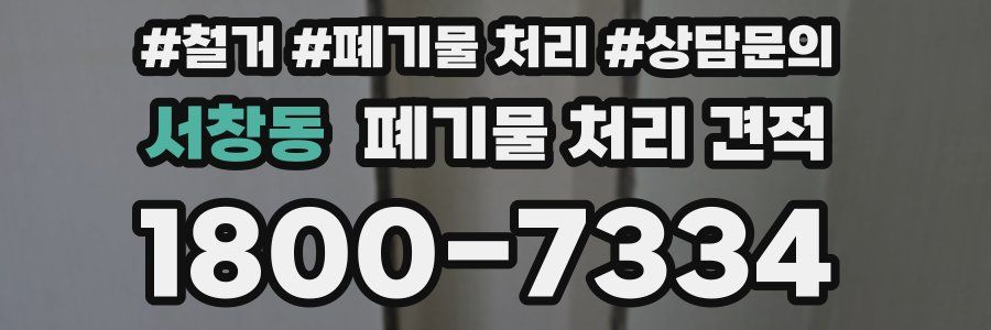 서창동 폐기물 처리 견적