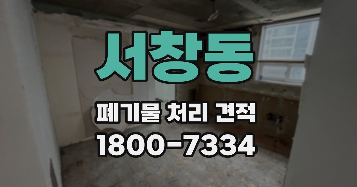 서창동 폐기물 처리 견적