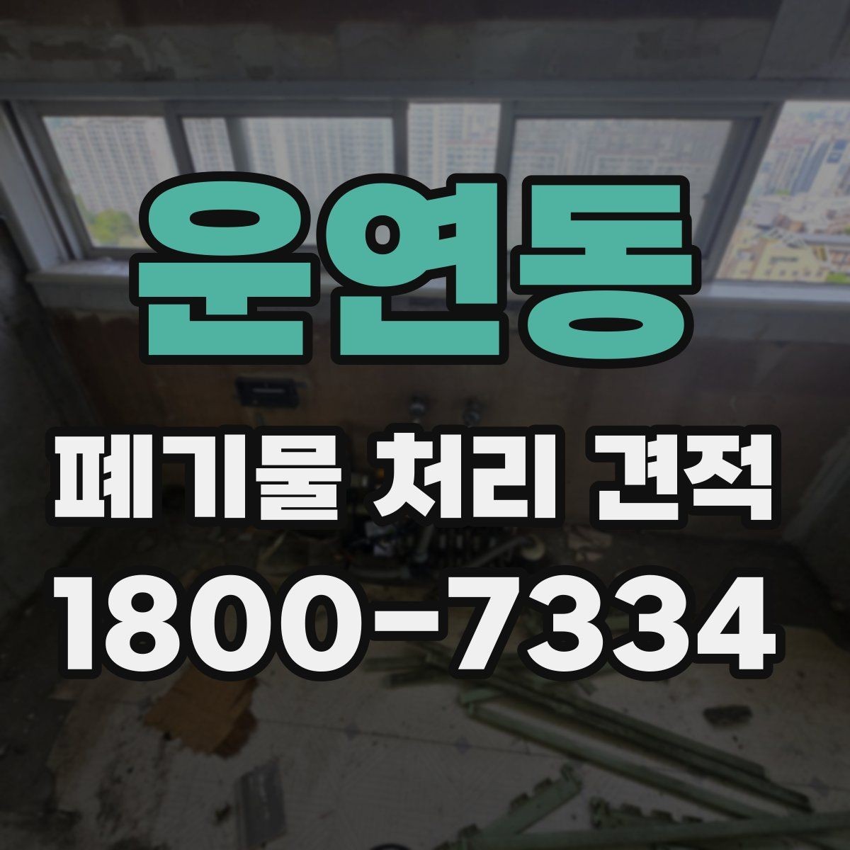 운연동 폐기물 처리 견적 문의부터 작업 완료까지의 흐름