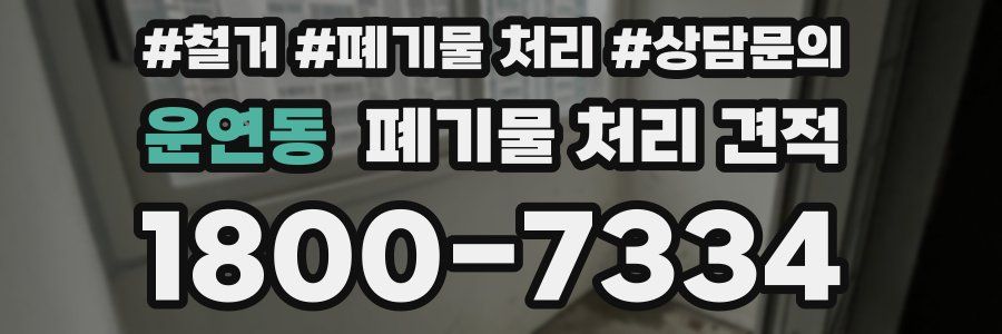 운연동 폐기물 처리 견적