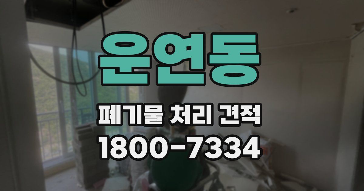운연동 폐기물 처리 견적