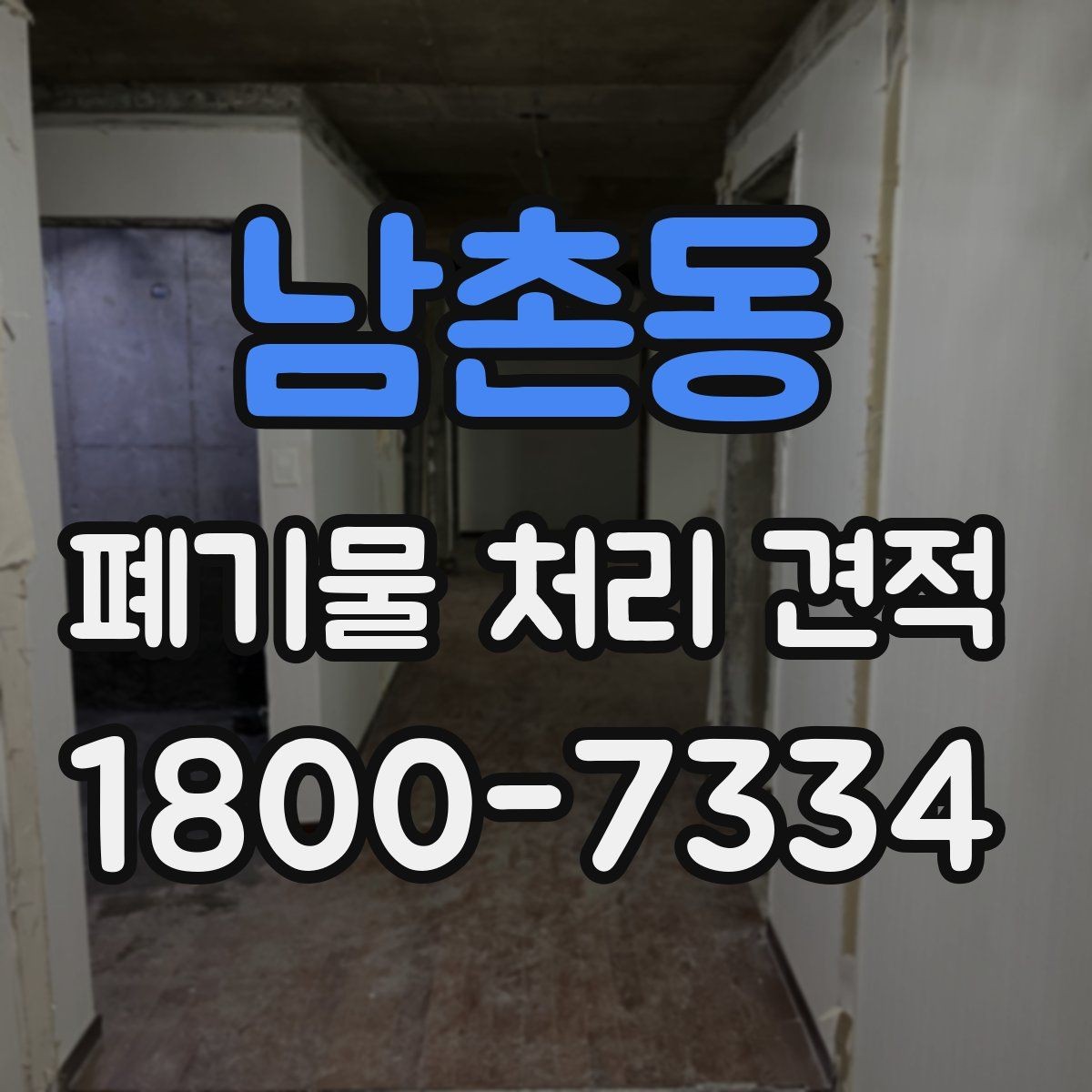 남촌동 폐기물 처리 견적 확인 후 진행해야 할 단계