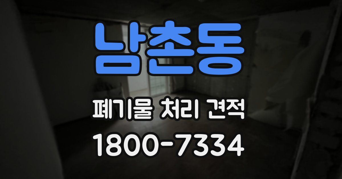 남촌동 폐기물 처리 견적