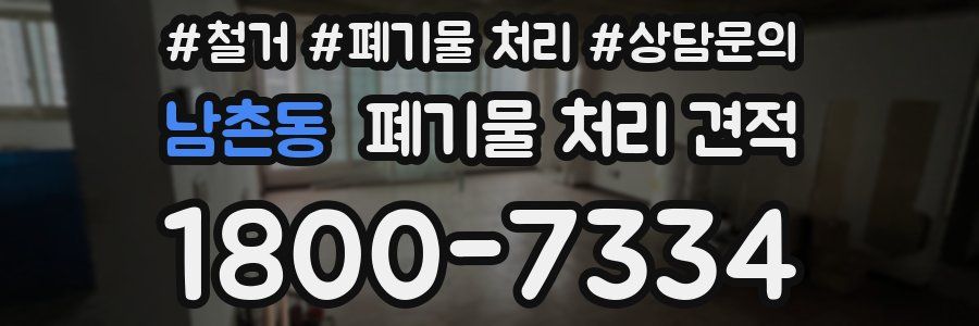 남촌동 폐기물 처리 견적