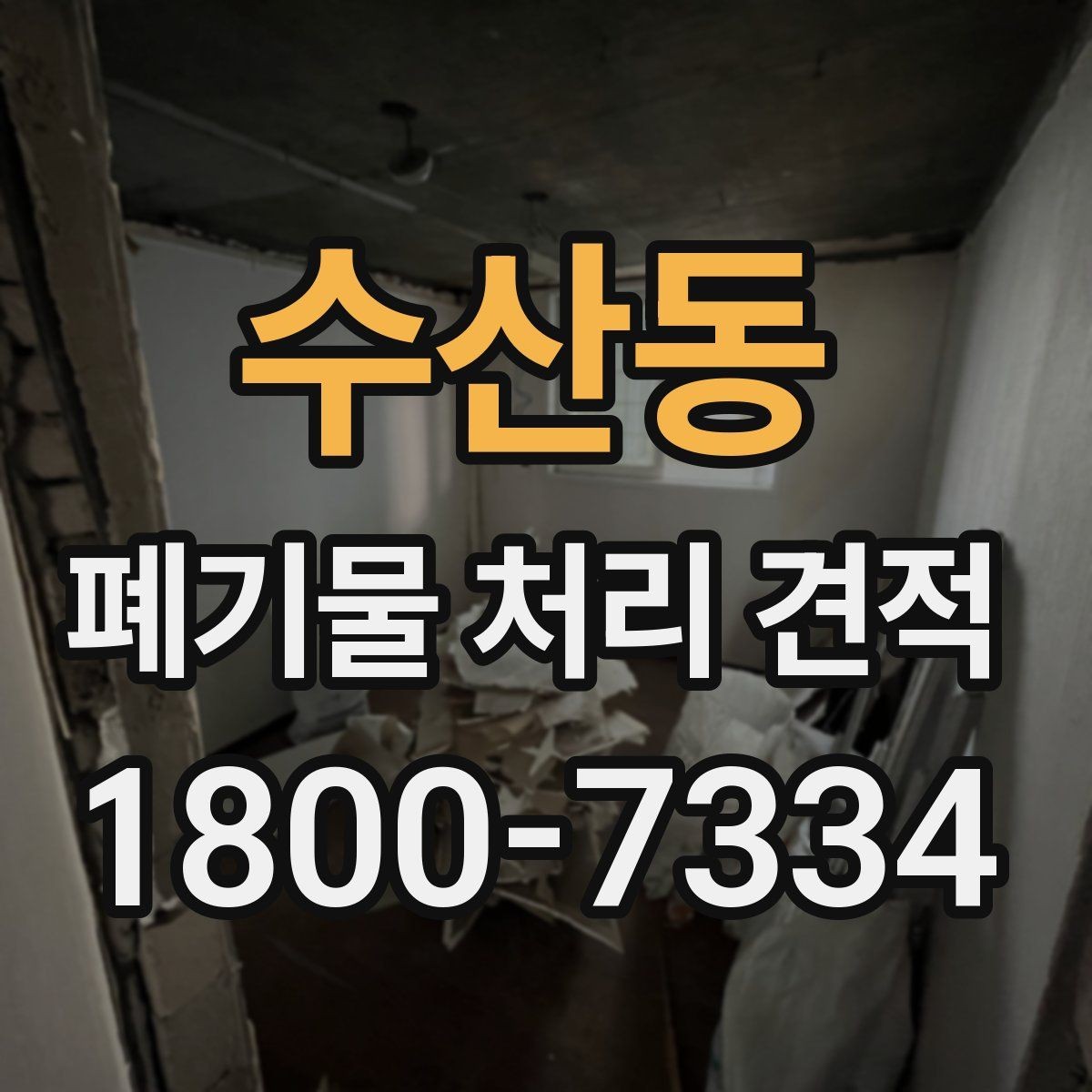 수산동 폐기물 처리 견적 비교 후 최종 결정할 때 볼 점