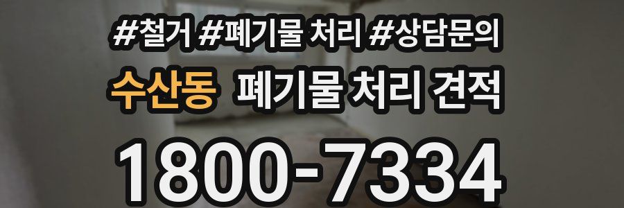 수산동 폐기물 처리 견적