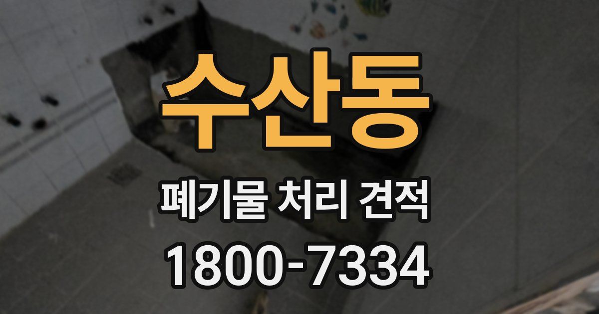 수산동 폐기물 처리 견적