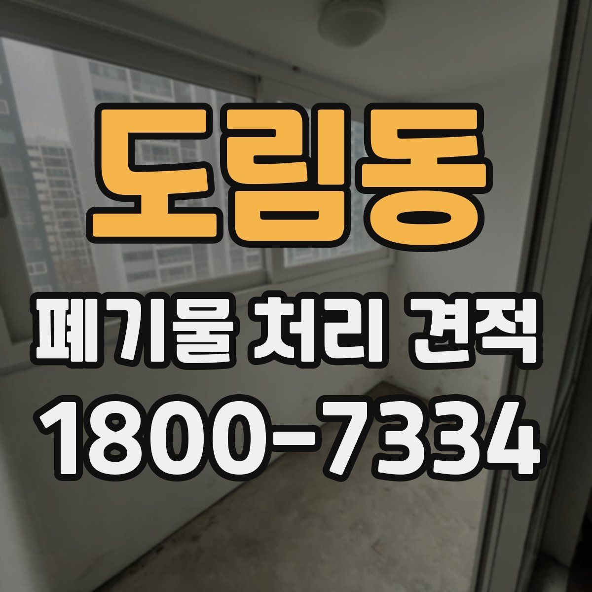 도림동 폐기물 처리 견적 비교 전 알아야 할 기본 상식