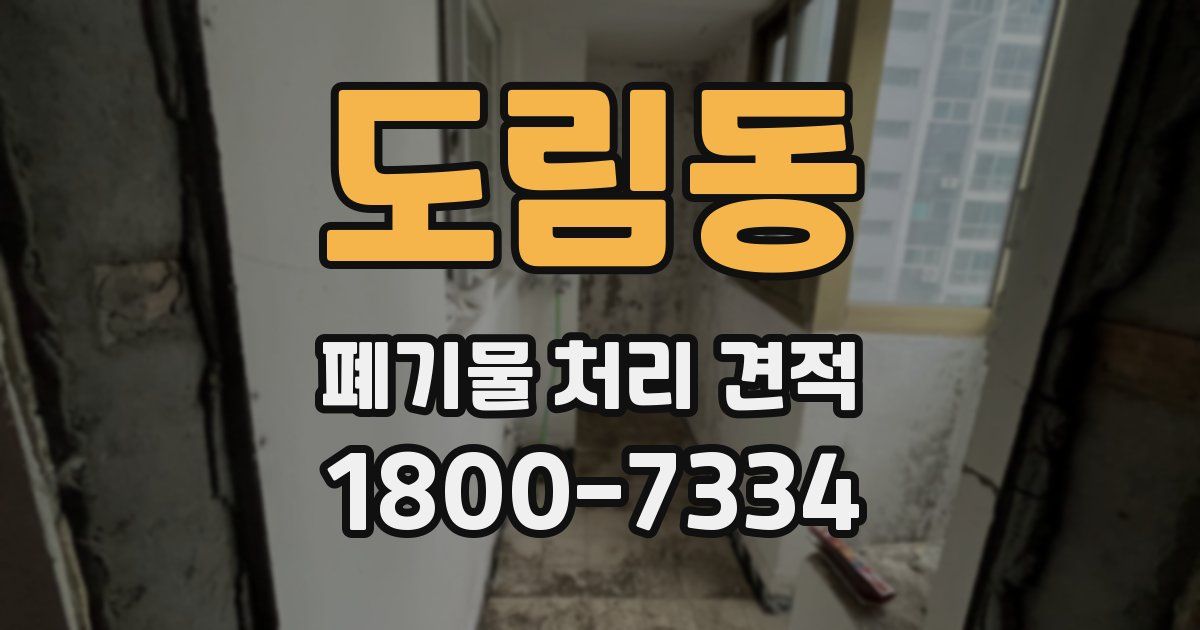 도림동 폐기물 처리 견적