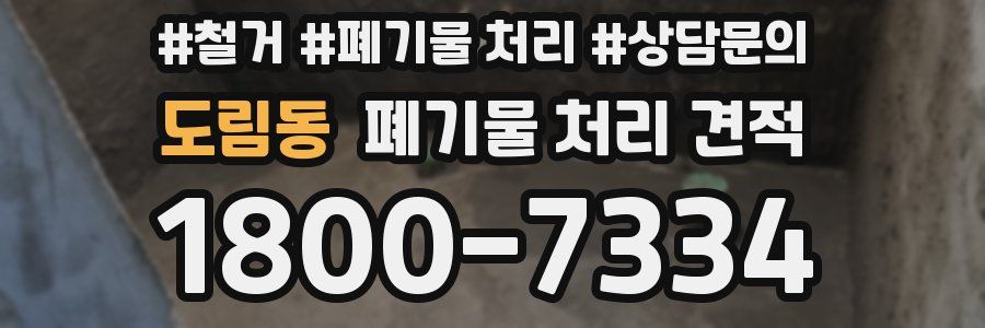 도림동 폐기물 처리 견적