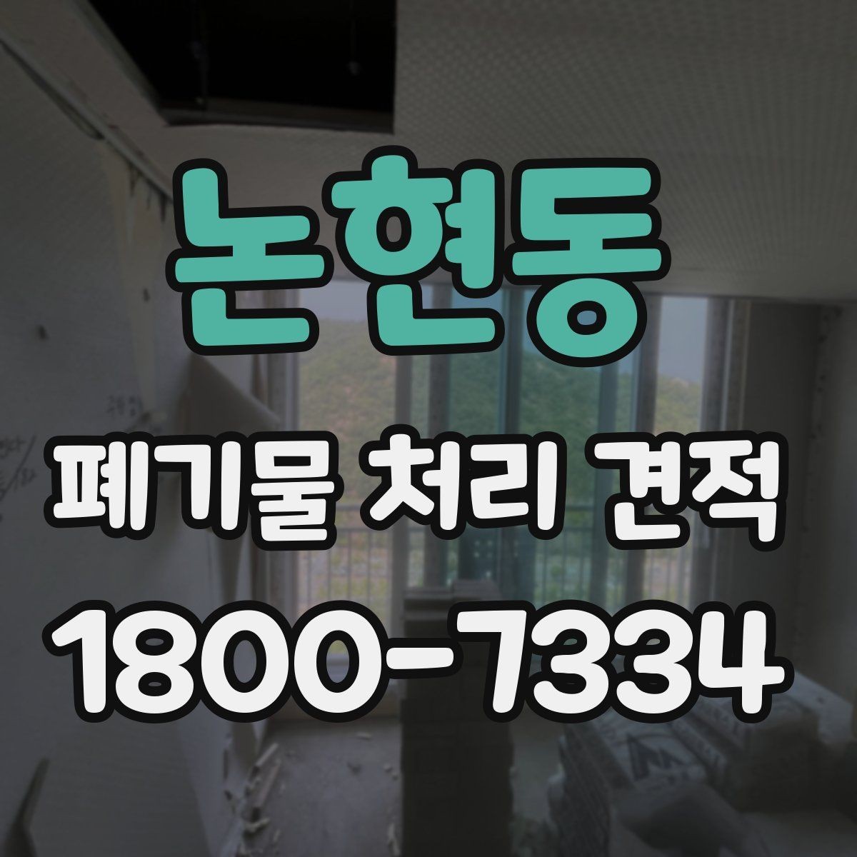 논현동 폐기물 처리 견적 비교 시 업체별 차이 살피기